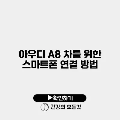 아우디 A8 차를 위한 스마트폰 연결 방법