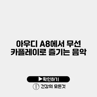 아우디 A8에서 무선 카플레이로 즐기는 음악