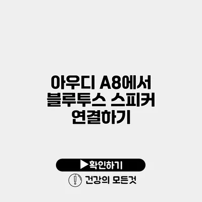 아우디 A8에서 블루투스 스피커 연결하기