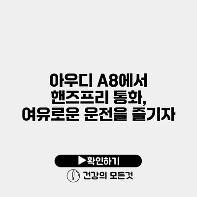 아우디 A8에서 핸즈프리 통화, 여유로운 운전을 즐기자