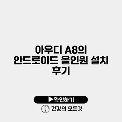 아우디 A8의 안드로이드 올인원 설치 후기