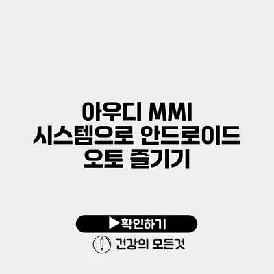 아우디 MMI 시스템으로 안드로이드 오토 즐기기