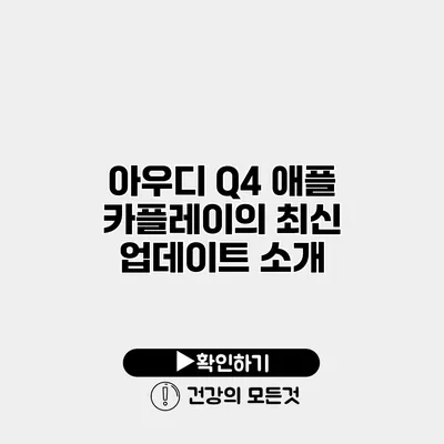 아우디 Q4 애플 카플레이의 최신 업데이트 소개