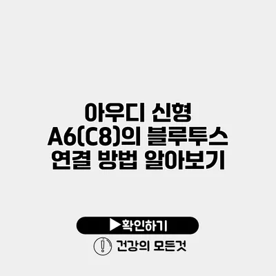 아우디 신형 A6(C8)의 블루투스 연결 방법 알아보기