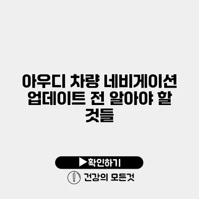 아우디 차량 네비게이션 업데이트 전 알아야 할 것들