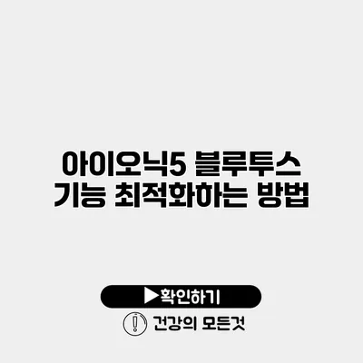 아이오닉5 블루투스 기능 최적화하는 방법