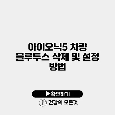 아이오닉5 차량 블루투스 삭제 및 설정 방법