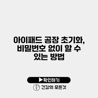 아이패드 공장 초기화, 비밀번호 없이 할 수 있는 방법