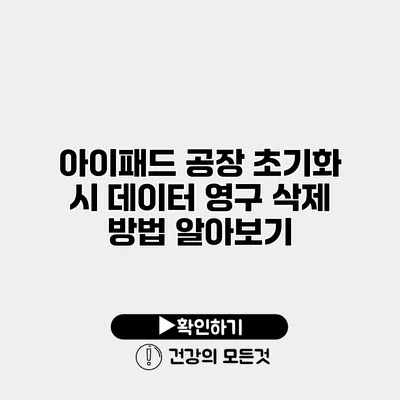 아이패드 공장 초기화 시 데이터 영구 삭제 방법 알아보기