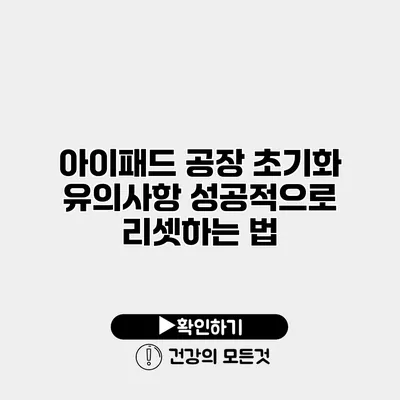아이패드 공장 초기화 유의사항 성공적으로 리셋하는 법