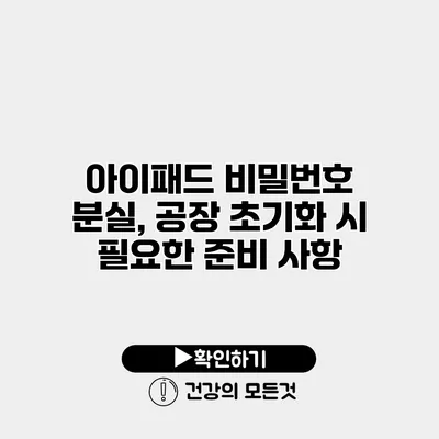 아이패드 비밀번호 분실, 공장 초기화 시 필요한 준비 사항
