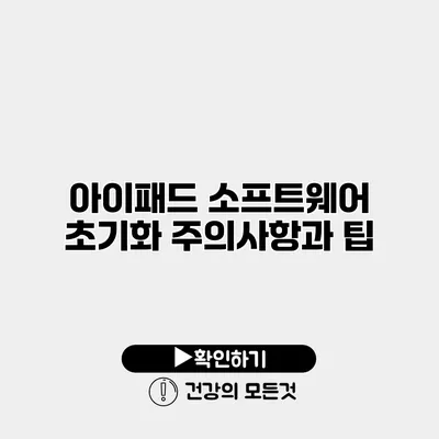 아이패드 소프트웨어 초기화 주의사항과 팁