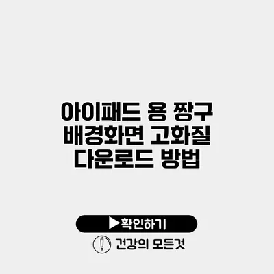 아이패드 용 짱구 배경화면 고화질 다운로드 방법