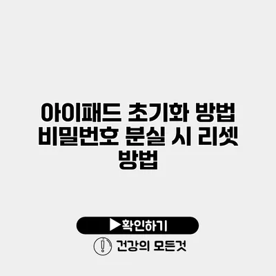 아이패드 초기화 방법 비밀번호 분실 시 리셋 방법