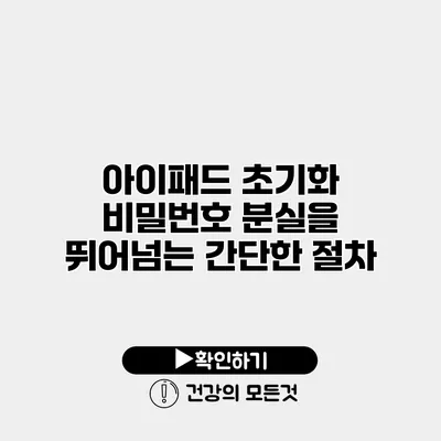 아이패드 초기화 비밀번호 분실을 뛰어넘는 간단한 절차