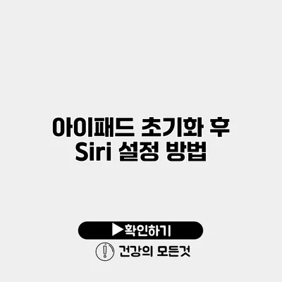 아이패드 초기화 후 Siri 설정 방법