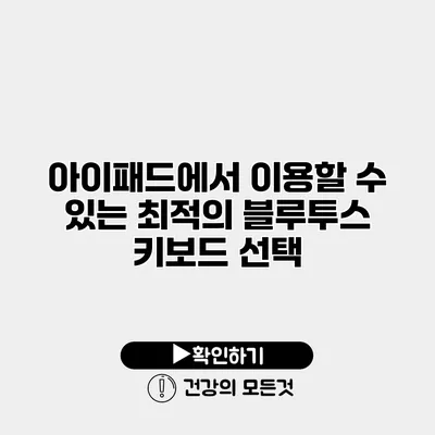아이패드에서 이용할 수 있는 최적의 블루투스 키보드 선택