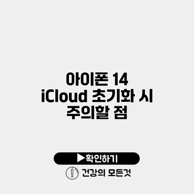 아이폰 14 iCloud 초기화 시 주의할 점