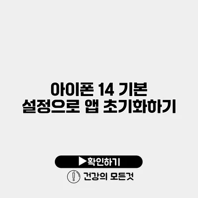 아이폰 14 기본 설정으로 앱 초기화하기