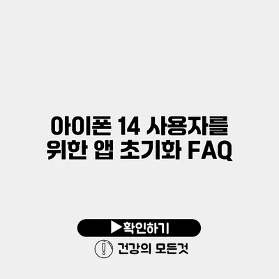 아이폰 14 사용자를 위한 앱 초기화 FAQ