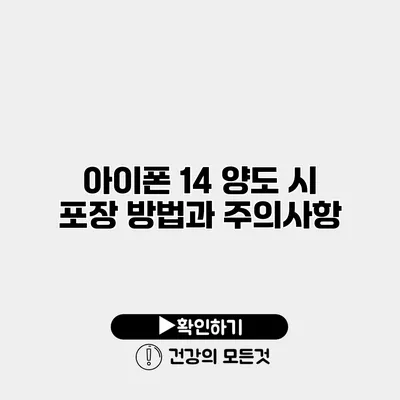 아이폰 14 양도 시 포장 방법과 주의사항