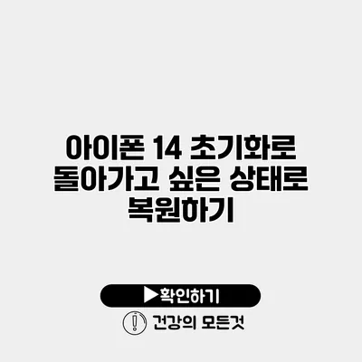 아이폰 14 초기화로 돌아가고 싶은 상태로 복원하기
