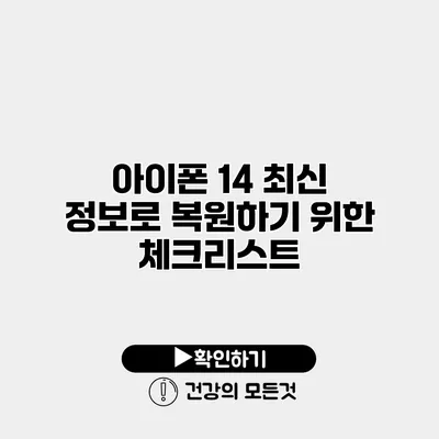 아이폰 14 최신 정보로 복원하기 위한 체크리스트