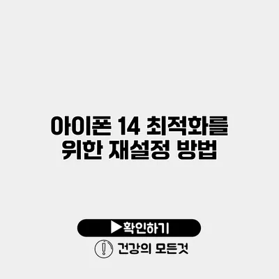 아이폰 14 최적화를 위한 재설정 방법