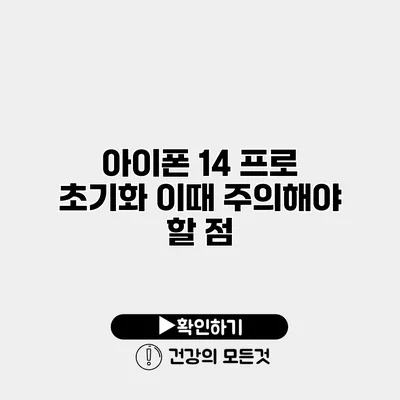 아이폰 14 프로 초기화 이때 주의해야 할 점