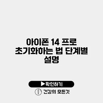 아이폰 14 프로 초기화하는 법 단계별 설명