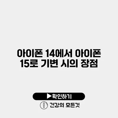 아이폰 14에서 아이폰 15로 기변 시의 장점