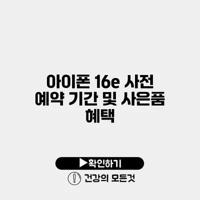 아이폰 16e 사전 예약 기간 및 사은품 혜택