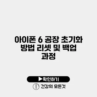 아이폰 6 공장 초기화 방법 리셋 및 백업 과정