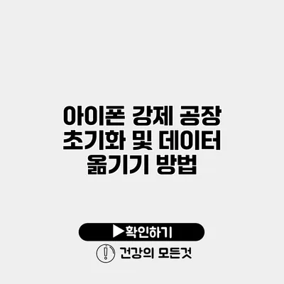 아이폰 강제 공장 초기화 및 데이터 옮기기 방법