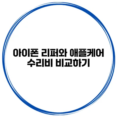 아이폰 리퍼와 애플케어 수리비 비교하기