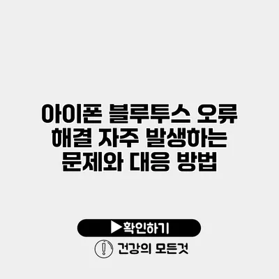 아이폰 블루투스 오류 해결 자주 발생하는 문제와 대응 방법