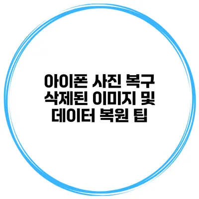 아이폰 사진 복구 삭제된 이미지 및 데이터 복원 팁