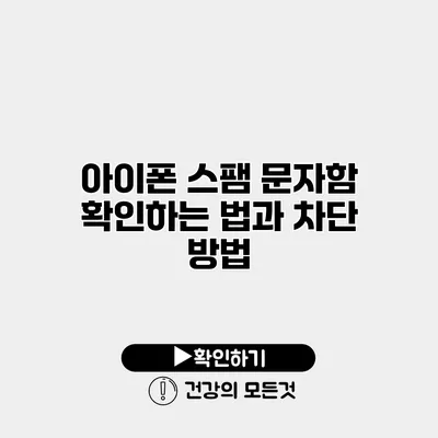 아이폰 스팸 문자함 확인하는 법과 차단 방법