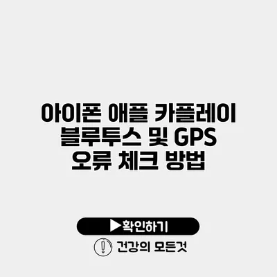 아이폰 애플 카플레이 블루투스 및 GPS 오류 체크 방법