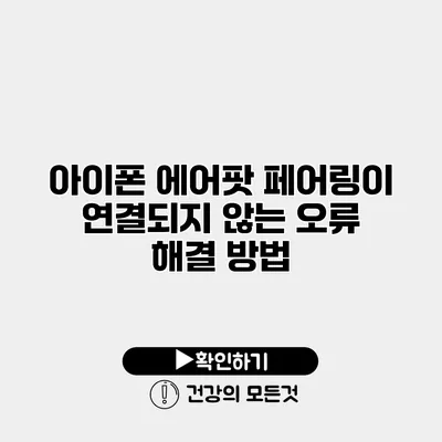 아이폰 에어팟 페어링이 연결되지 않는 오류 해결 방법