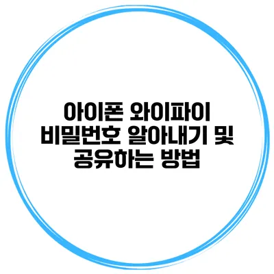 아이폰 와이파이 비밀번호 알아내기 및 공유하는 방법