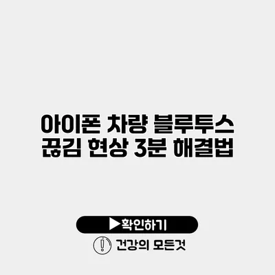 아이폰 차량 블루투스 끊김 현상 3분 해결법
