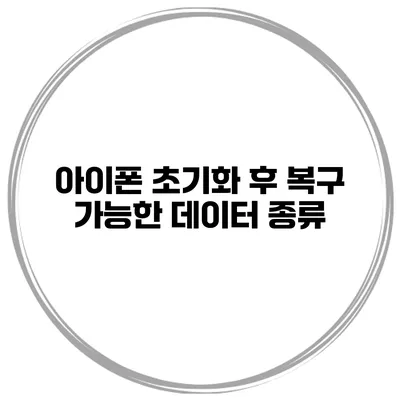 아이폰 초기화 후 복구 가능한 데이터 종류