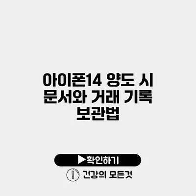 아이폰14 양도 시 문서와 거래 기록 보관법