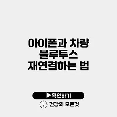 아이폰과 차량 블루투스 재연결하는 법