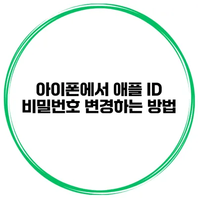 아이폰에서 애플 ID 비밀번호 변경하는 방법
