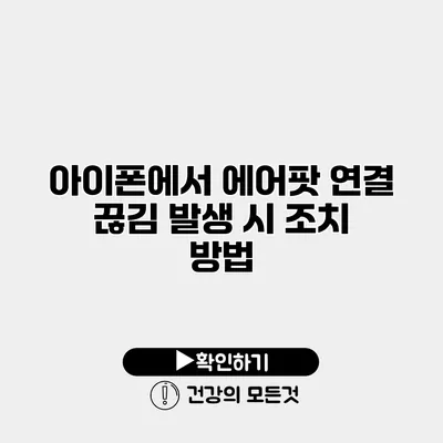 아이폰에서 에어팟 연결 끊김 발생 시 조치 방법