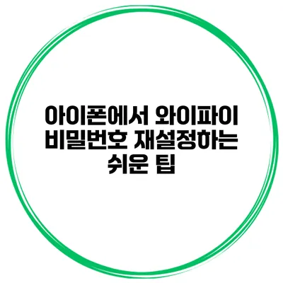 아이폰에서 와이파이 비밀번호 재설정하는 쉬운 팁