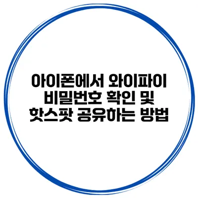 아이폰에서 와이파이 비밀번호 확인 및 핫스팟 공유하는 방법