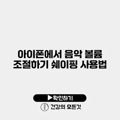 아이폰에서 음악 볼륨 조절하기 쉐이핑 사용법